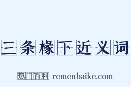 三条椽下近义词是什么意思的图片